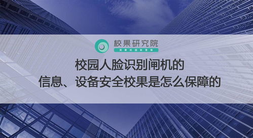 校園人臉識別閘機 信息與設備安全保障全解析